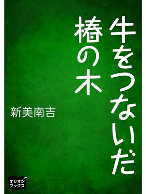 cover image of 牛をつないだ椿の木